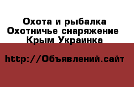 Охота и рыбалка Охотничье снаряжение. Крым,Украинка